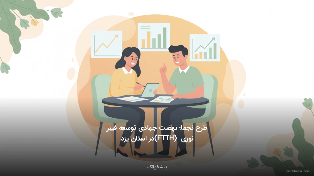 طرح نجما؛ نهضت جهادی توسعه فیبر نوری (FTTH) در استان یزد