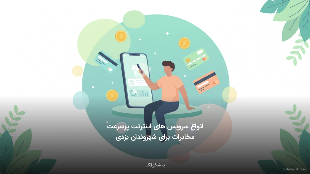 انواع سرویس‌های اینترنت پرسرعت مخابرات برای شهروندان یزدی