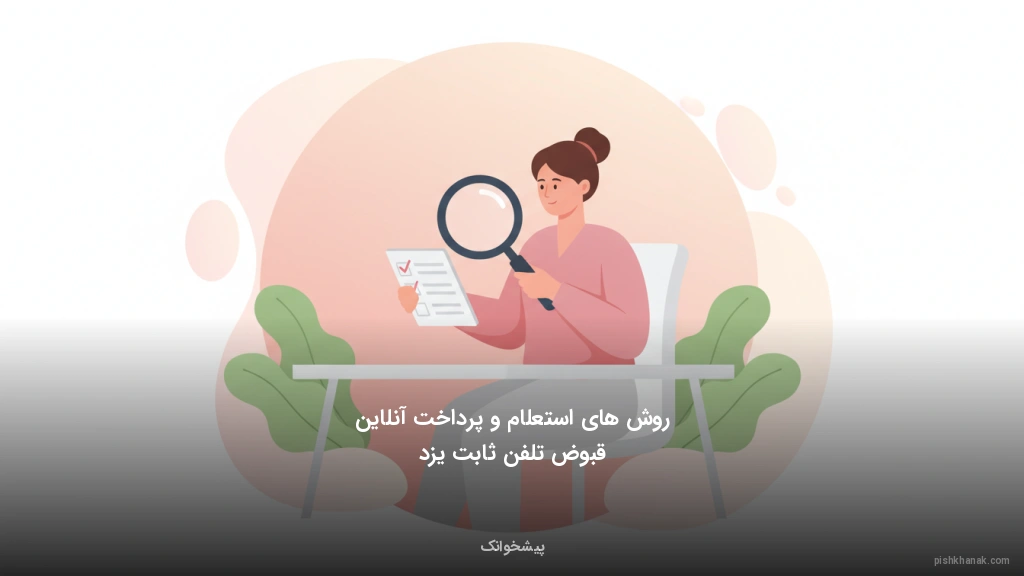 روش‌های استعلام و پرداخت آنلاین قبوض تلفن ثابت یزد