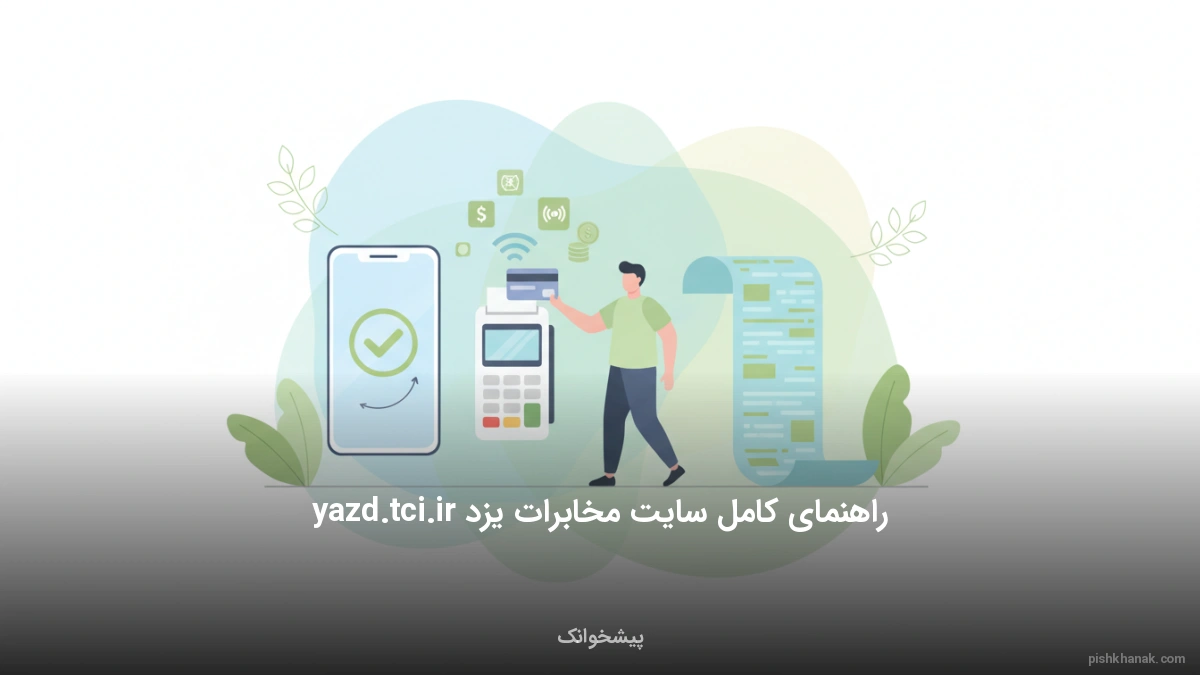 راهنمای کامل سایت مخابرات یزد yazd.tci.ir