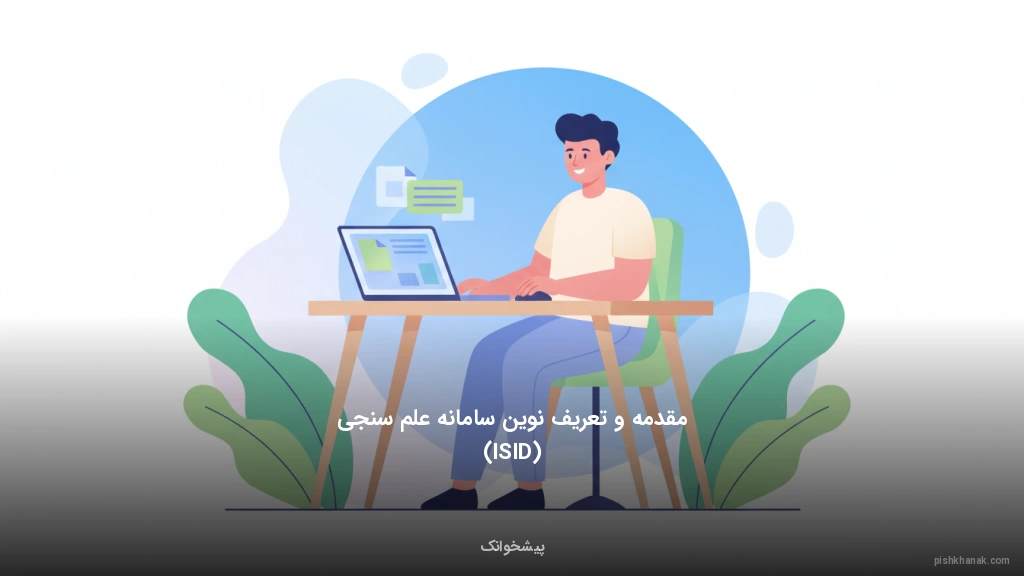 مقدمه و تعریف نوین سامانه علم‌سنجی (ISID)