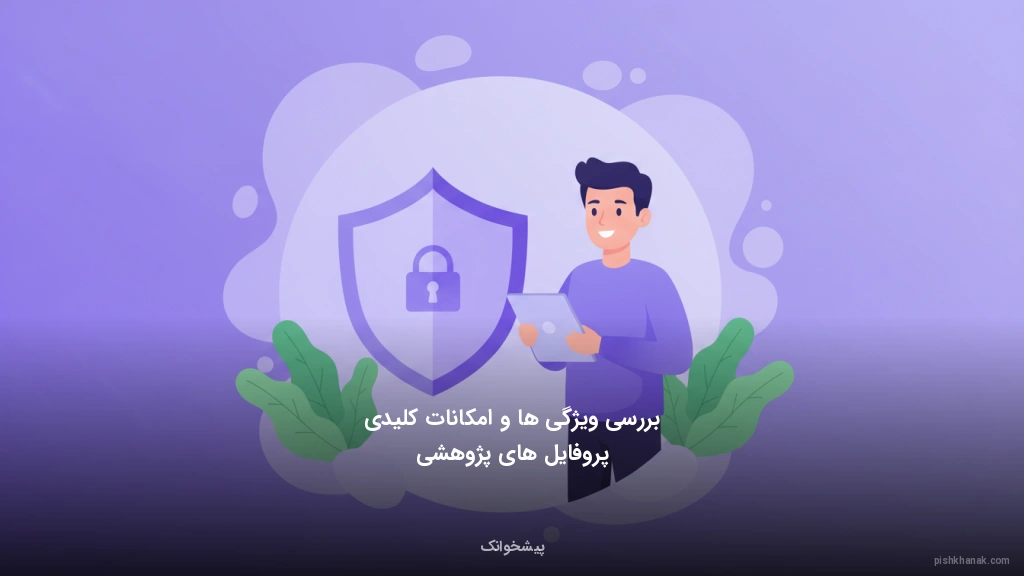 بررسی ویژگی‌ها و امکانات کلیدی پروفایل‌های پژوهشی