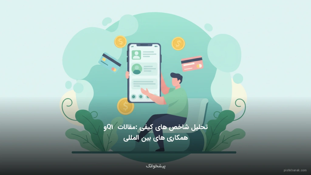 تحلیل شاخص‌های کیفی: مقالات Q1 و همکاری‌های بین‌المللی