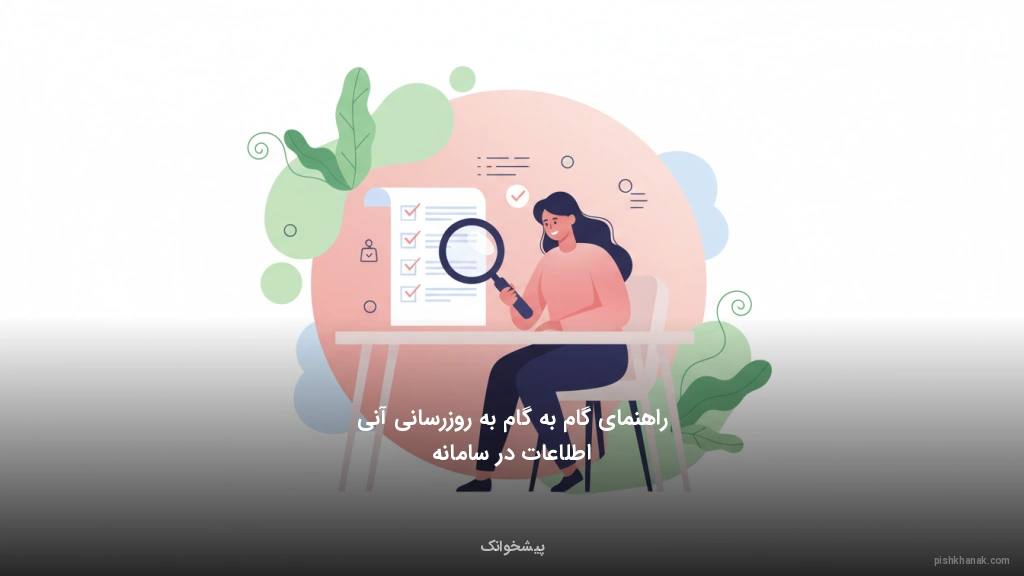 راهنمای گام‌به‌گام به‌روزرسانی آنی اطلاعات در سامانه