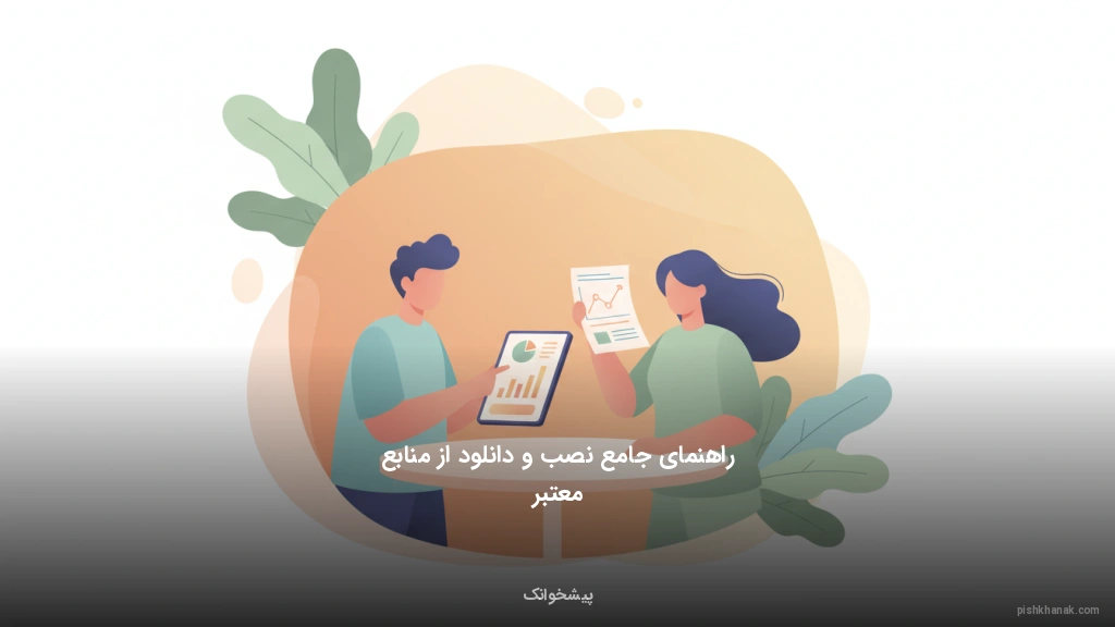 راهنمای جامع نصب و دانلود از منابع معتبر