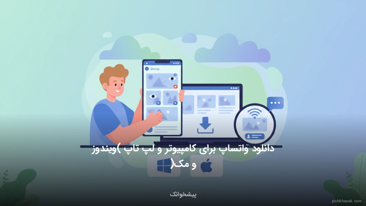 دانلود واتساپ برای کامپیوتر و لپ‌تاپ (ویندوز و مک)