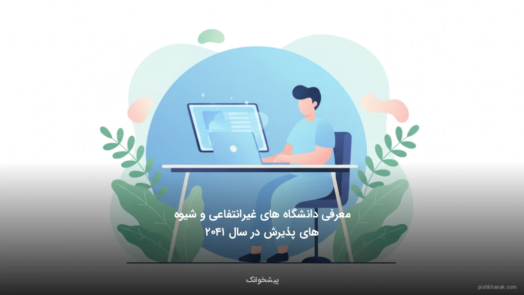 معرفی دانشگاه‌های غیرانتفاعی و شیوه‌های پذیرش در سال ۱۴۰۲