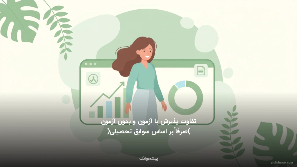 تفاوت پذیرش با آزمون و بدون آزمون (صرفاً بر اساس سوابق تحصیلی)