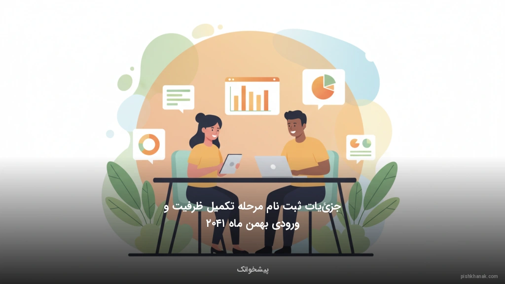 جزئیات ثبت‌نام مرحله تکمیل ظرفیت و ورودی بهمن ماه ۱۴۰۲