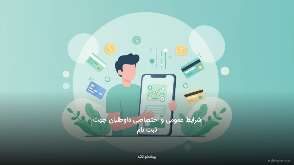 شرایط عمومی و اختصاصی داوطلبان جهت ثبت‌نام