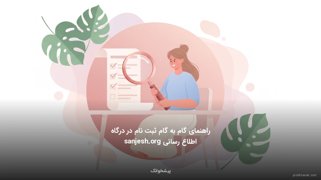 راهنمای گام‌به‌گام ثبت‌نام در درگاه اطلاع‌رسانی sanjesh.org