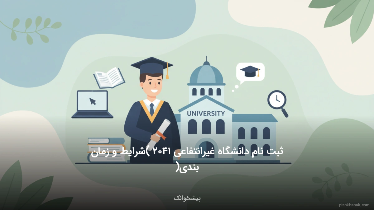 ثبت نام دانشگاه غیرانتفاعی ۱۴۰۵ (شرایط و زمان‌بندی)