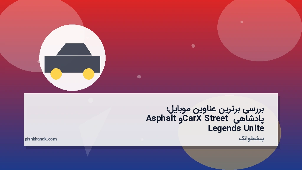 بررسی برترین عناوین موبایل؛ پادشاهی CarX Street و Asphalt Legends Unite
