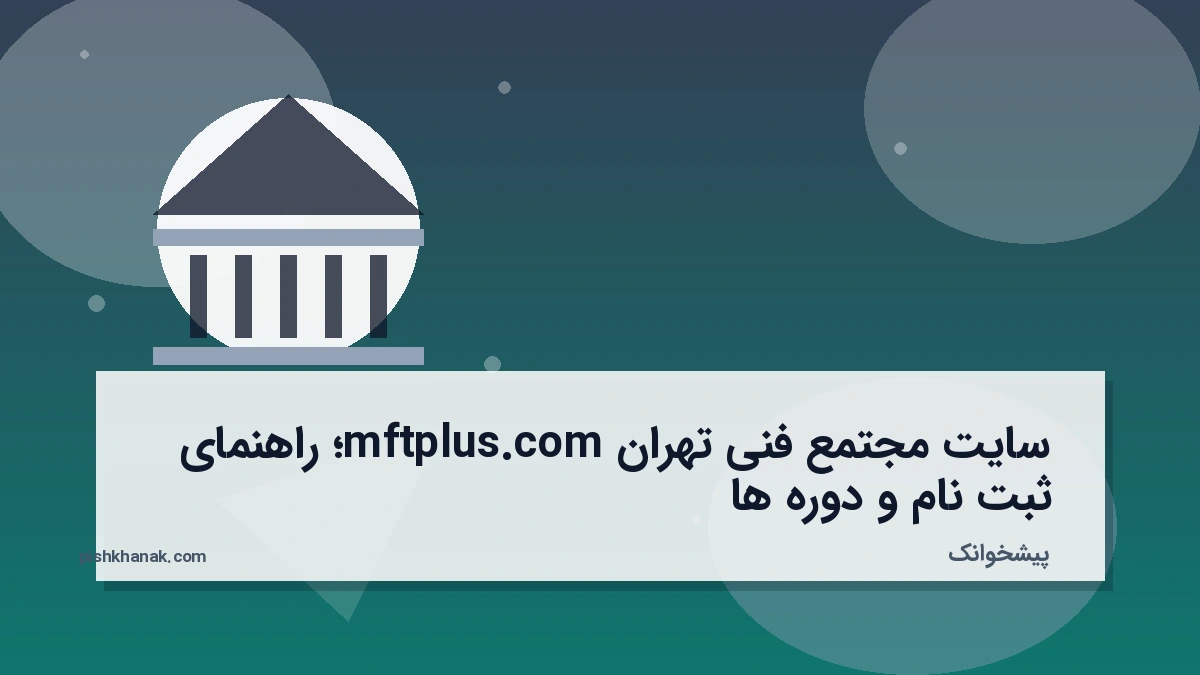سایت مجتمع فنی تهران mftplus.com؛ راهنمای ثبت‌نام و دوره‌ها