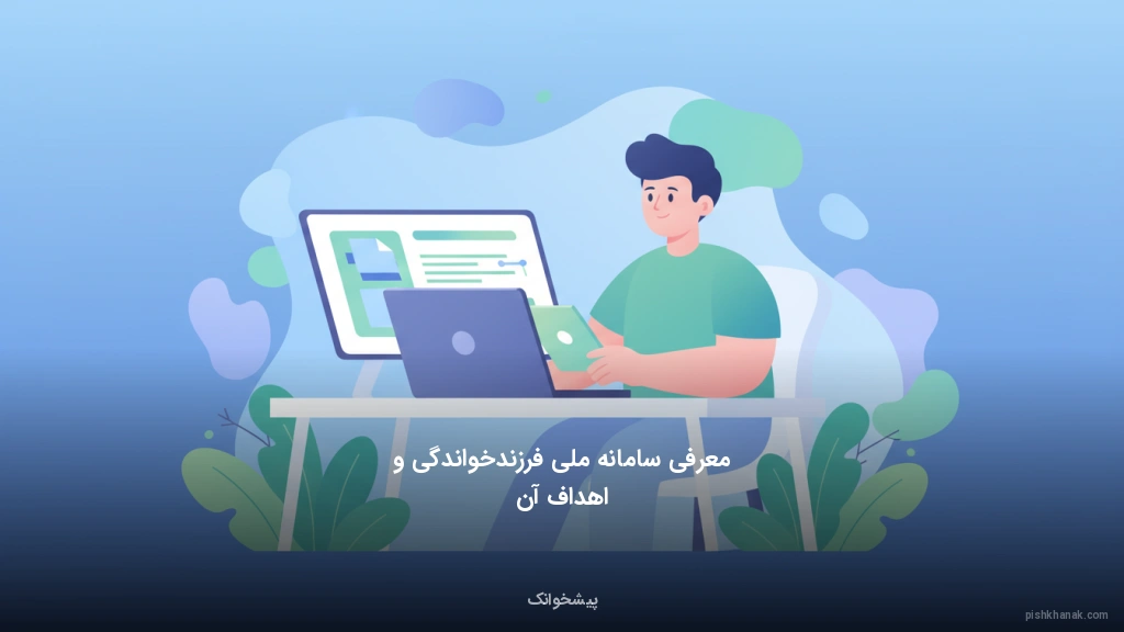 معرفی سامانه ملی فرزندخواندگی و اهداف آن