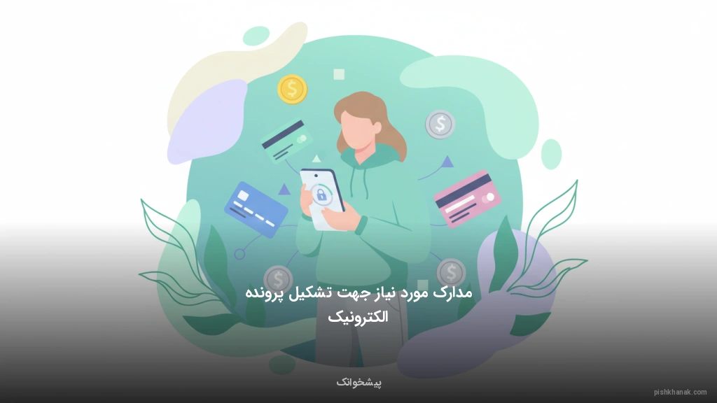 مدارک مورد نیاز جهت تشکیل پرونده الکترونیک