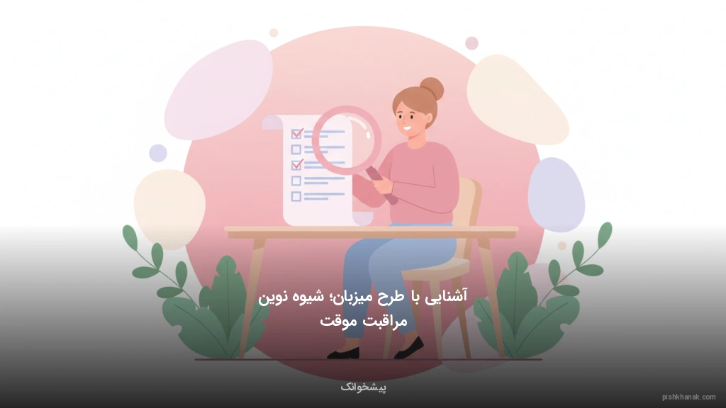 آشنایی با طرح میزبان؛ شیوه نوین مراقبت موقت