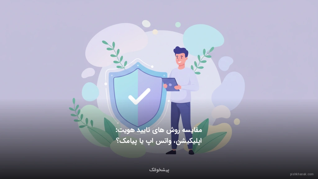 مقایسه روش‌های تایید هویت: اپلیکیشن، واتس‌اپ یا پیامک؟