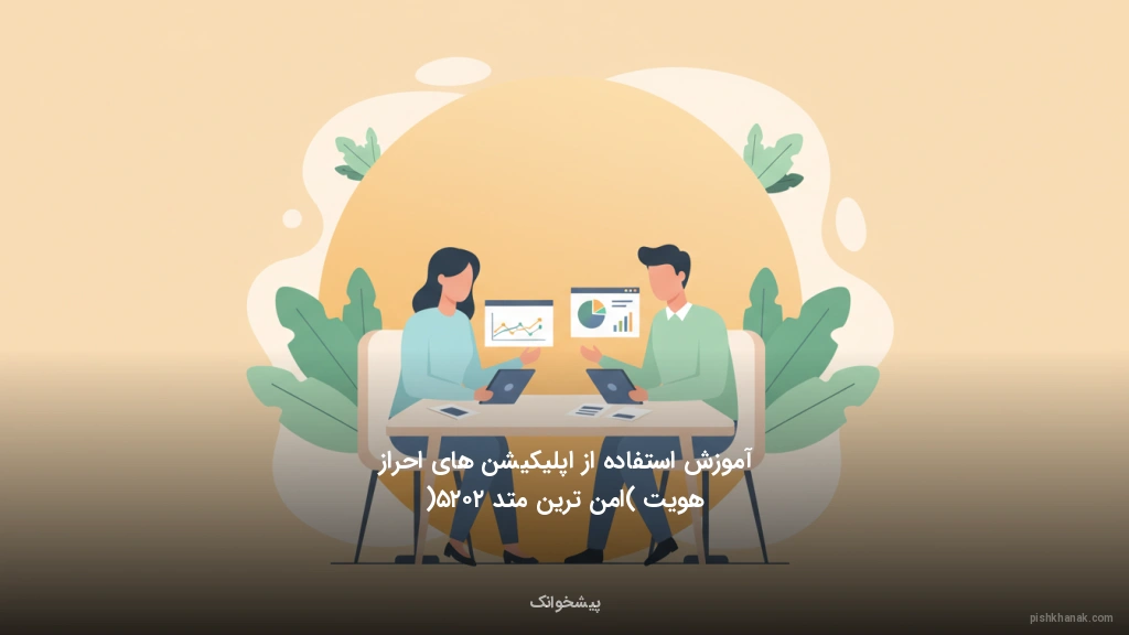 آموزش استفاده از اپلیکیشن‌های احراز هویت (امن‌ترین متد ۲۰۲۵)