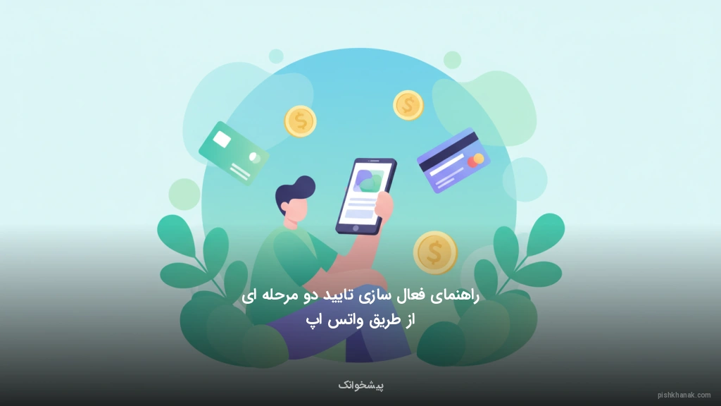 راهنمای فعال‌سازی تایید دو مرحله‌ای از طریق واتس‌اپ