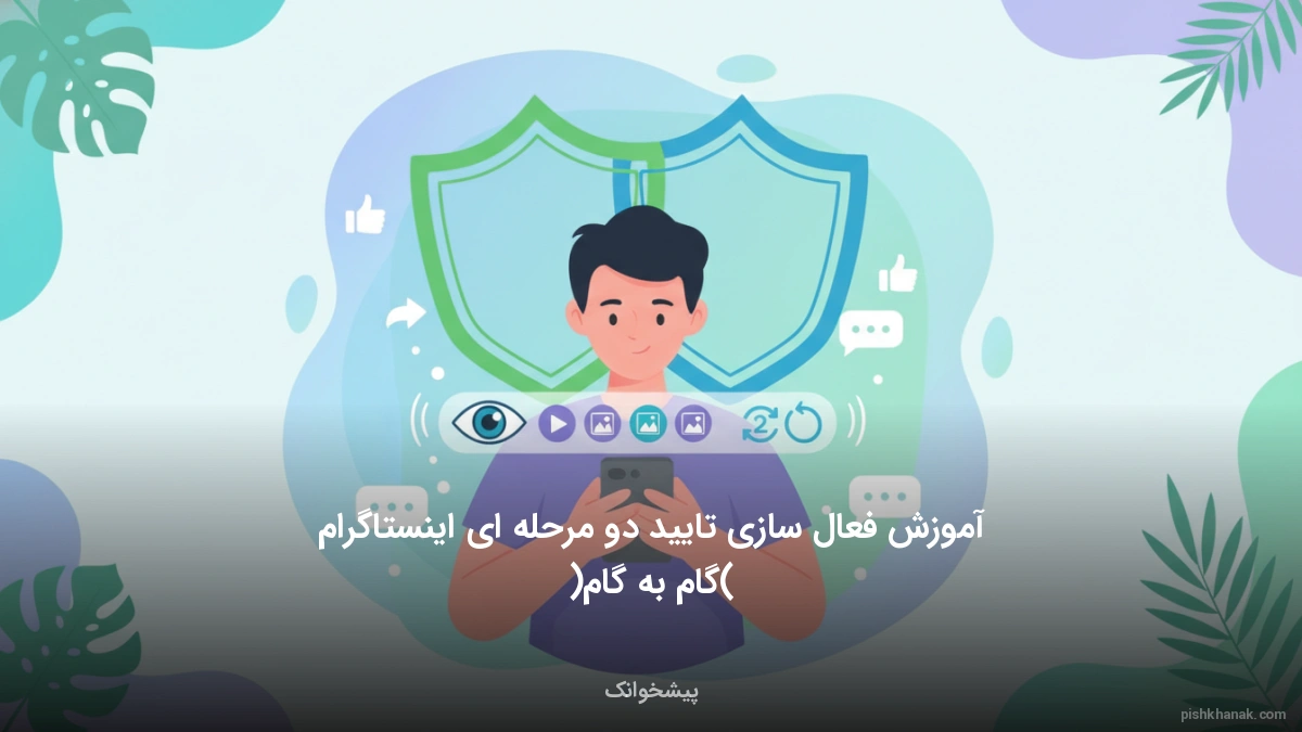 آموزش فعال‌سازی تایید دو مرحله ای اینستاگرام (گام‌به‌گام)