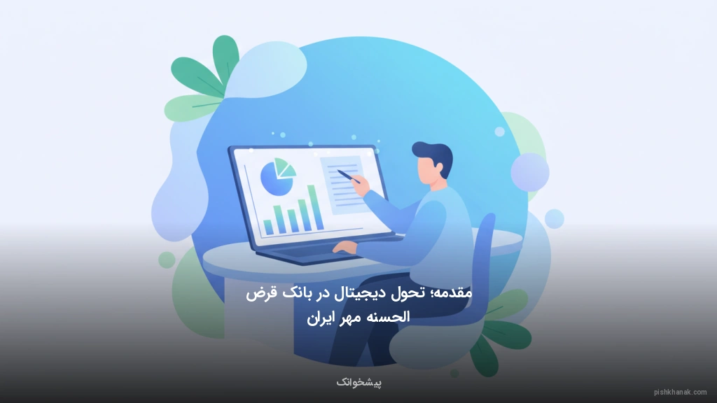 مقدمه؛ تحول دیجیتال در بانک قرض‌الحسنه مهر ایران