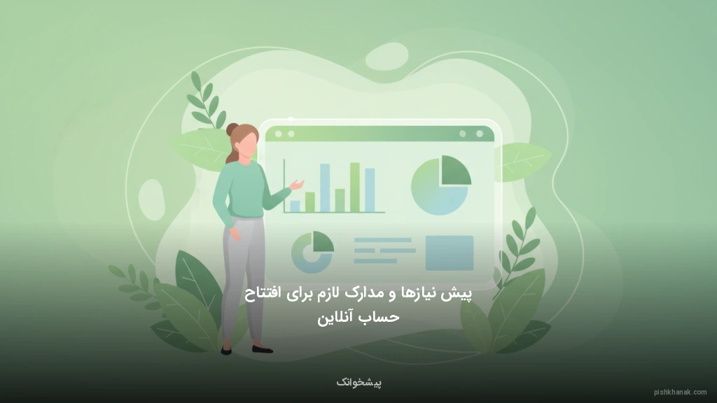 پیش‌نیازها و مدارک لازم برای افتتاح حساب آنلاین