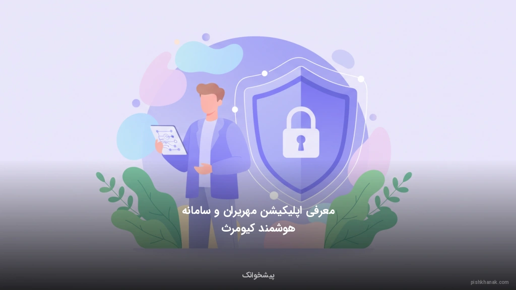 معرفی اپلیکیشن مهریران و سامانه هوشمند کیومرث