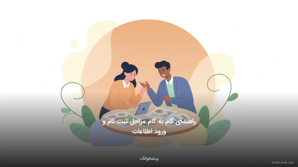 راهنمای گام‌به‌گام مراحل ثبت‌نام و ورود اطلاعات