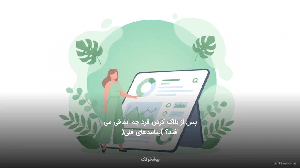 پس از بلاک کردن فرد چه اتفاقی می‌افتد؟ (پیامدهای فنی)