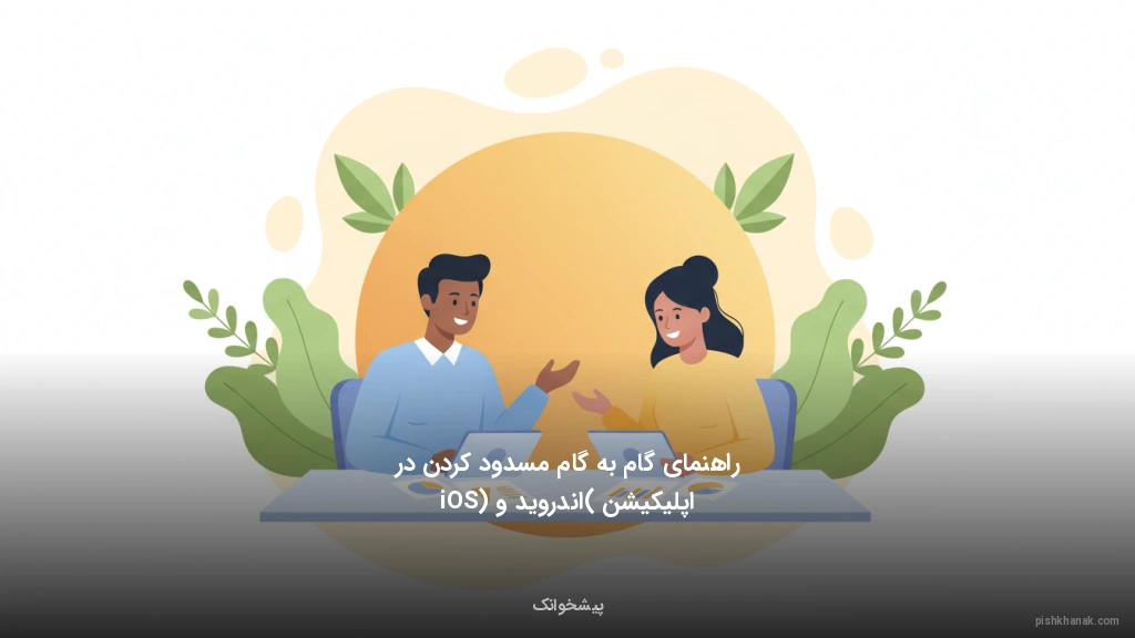 راهنمای گام‌به‌گام مسدود کردن در اپلیکیشن (اندروید و iOS)