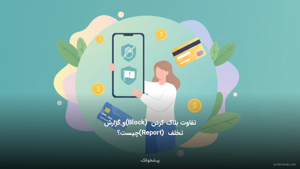 تفاوت بلاک کردن (Block) و گزارش تخلف (Report) چیست؟