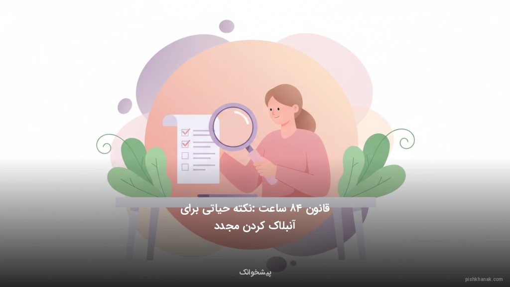 قانون ۴۸ ساعت: نکته حیاتی برای آنبلاک کردن مجدد