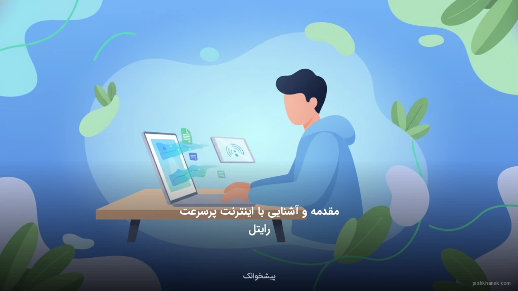 مقدمه و آشنایی با اینترنت پرسرعت رایتل