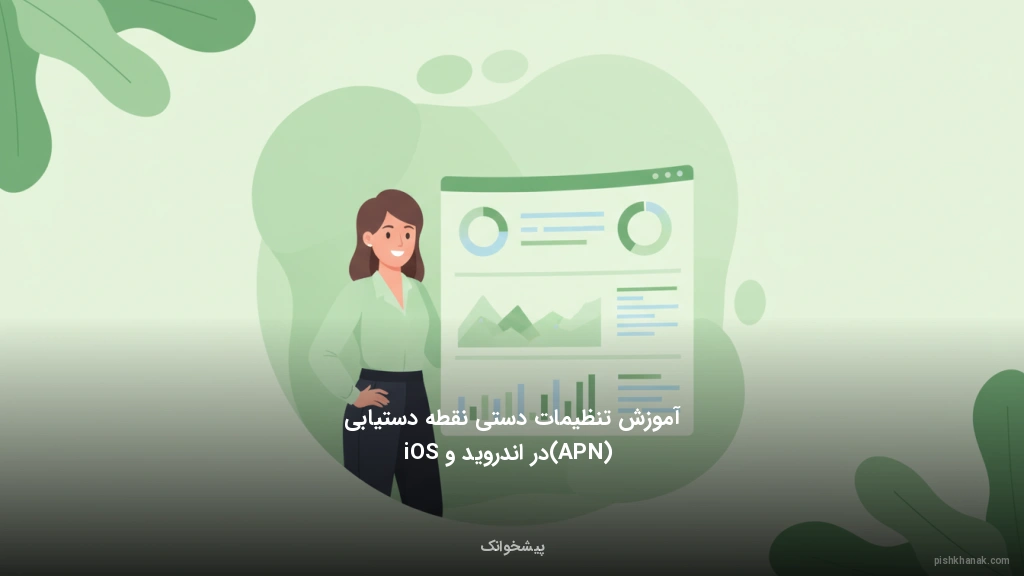آموزش تنظیمات دستی نقطه دستیابی (APN) در اندروید و iOS