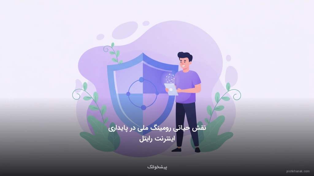 نقش حیاتی رومینگ ملی در پایداری اینترنت رایتل