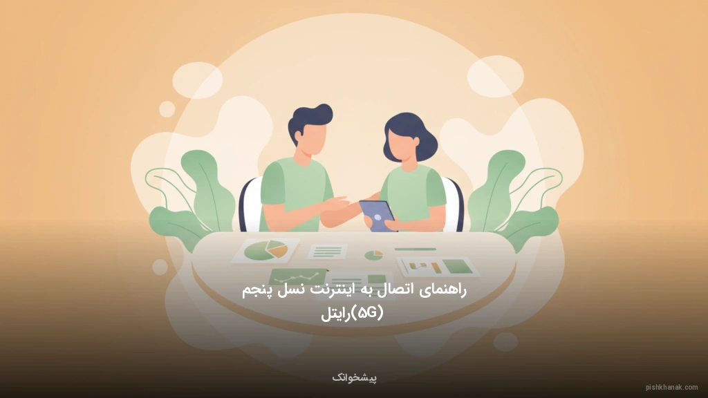 راهنمای اتصال به اینترنت نسل پنجم (5G) رایتل