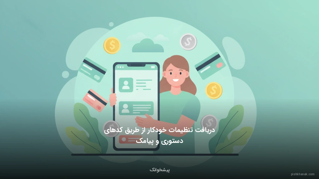 دریافت تنظیمات خودکار از طریق کدهای دستوری و پیامک