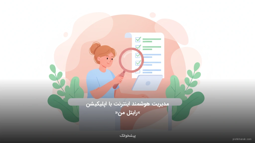 مدیریت هوشمند اینترنت با اپلیکیشن «رایتل من»