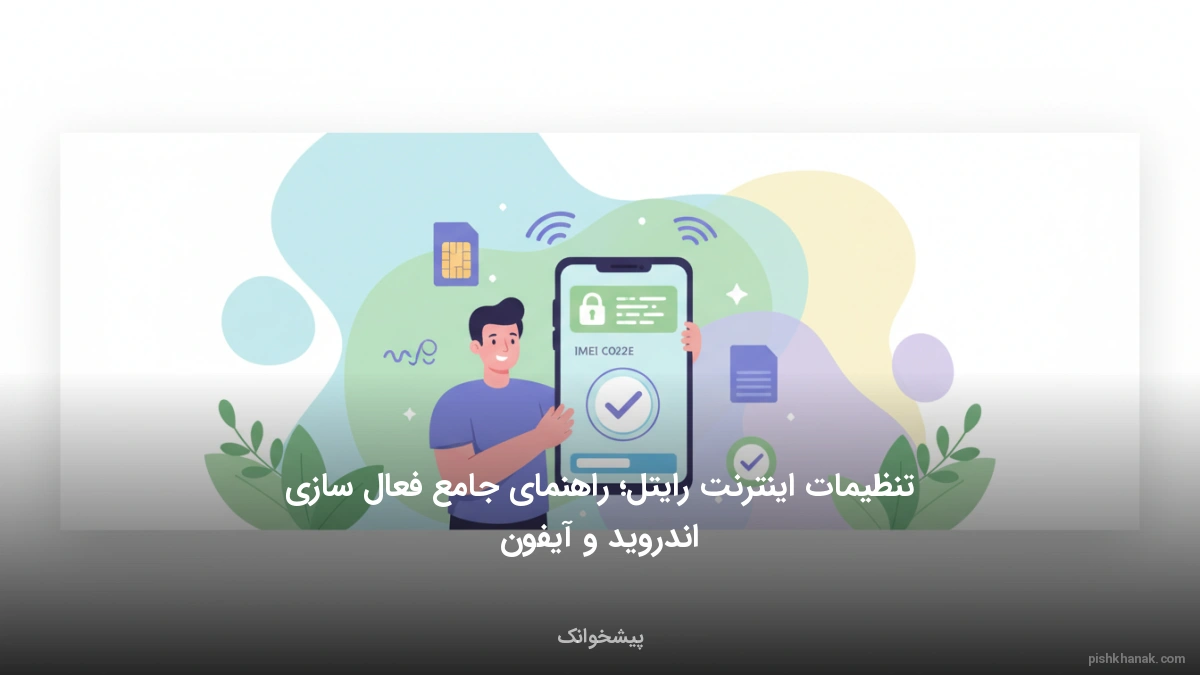 تنظیمات اینترنت رایتل؛ راهنمای جامع فعال‌سازی اندروید و آیفون