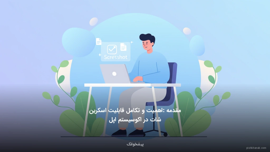 مقدمه: اهمیت و تکامل قابلیت اسکرینشات در اکوسیستم اپل