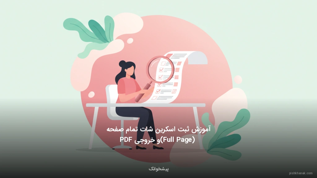 آموزش ثبت اسکرینشات تمامصفحه (Full Page) و خروجی PDF