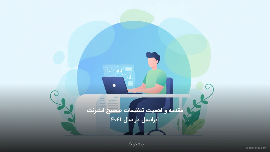 مقدمه و اهمیت تنظیمات صحیح اینترنت ایرانسل در سال ۱۴۰۴
