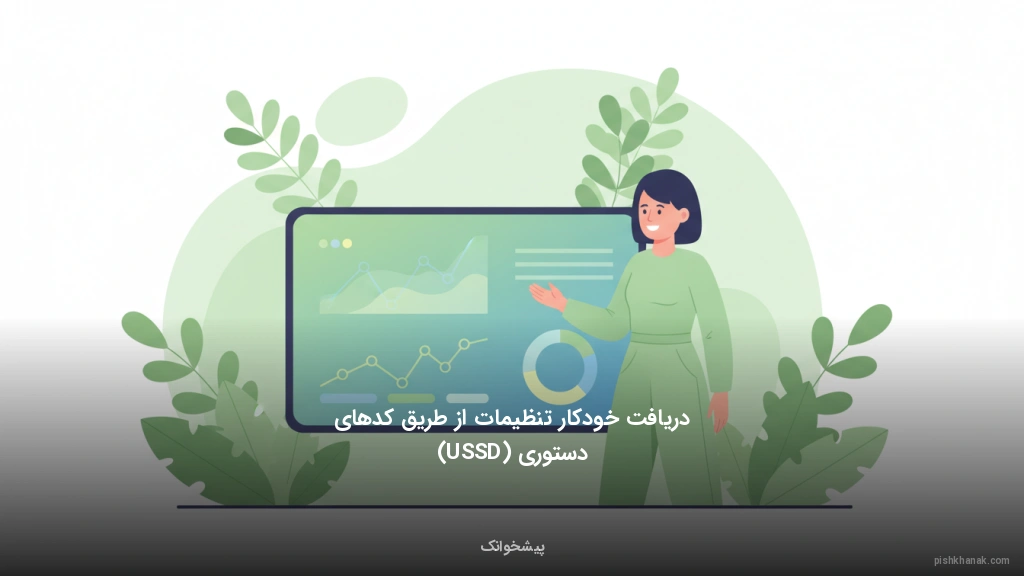 دریافت خودکار تنظیمات از طریق کدهای دستوری (USSD)