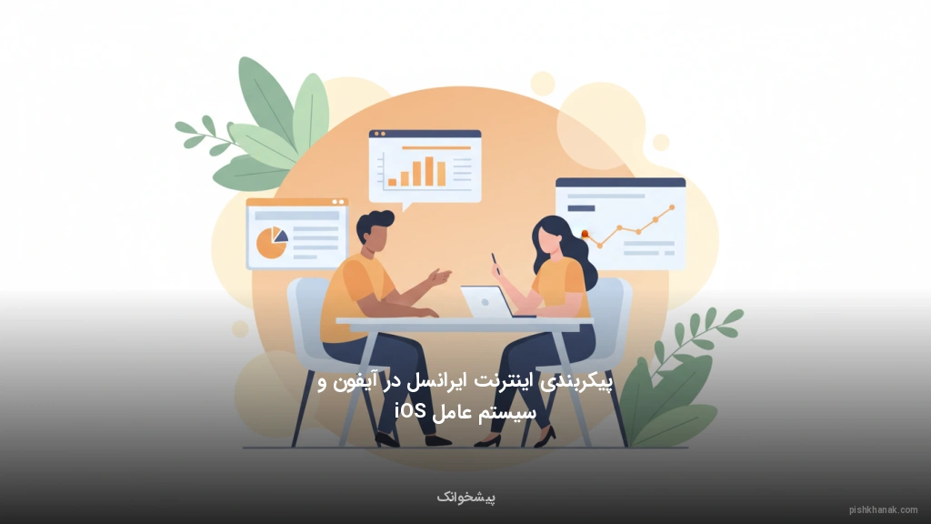 پیکربندی اینترنت ایرانسل در آیفون و سیستم‌عامل iOS