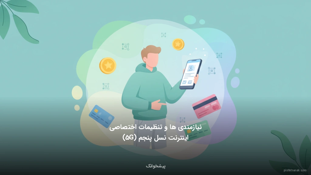 نیازمندی‌ها و تنظیمات اختصاصی اینترنت نسل پنجم (5G)
