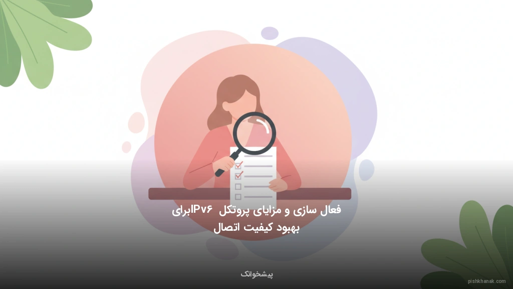 فعال‌سازی و مزایای پروتکل IPv6 برای بهبود کیفیت اتصال