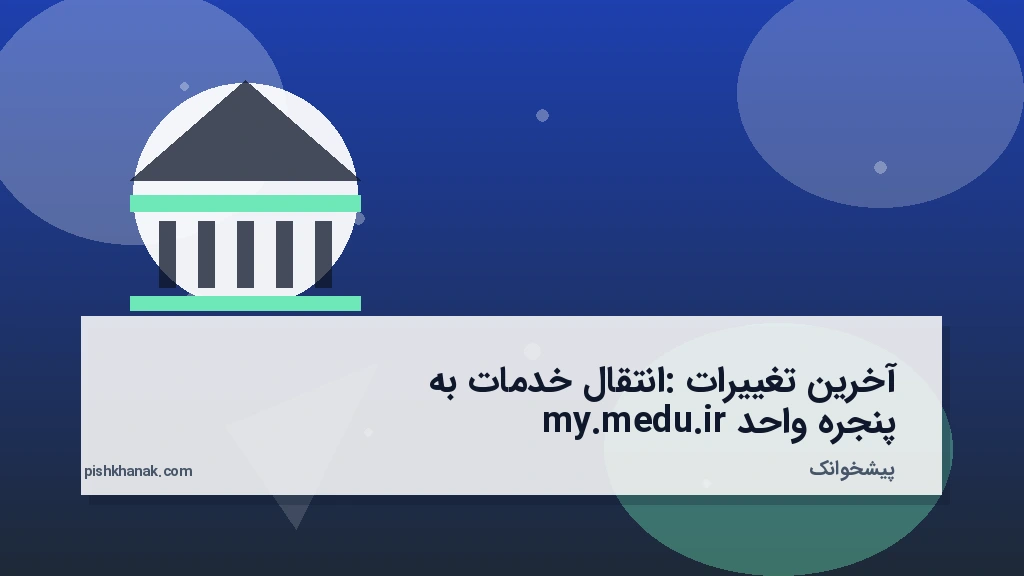 آخرین تغییرات: انتقال خدمات به پنجره واحد my.medu.ir