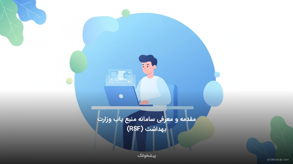 مقدمه و معرفی سامانه منبع‌یاب وزارت بهداشت (RSF)