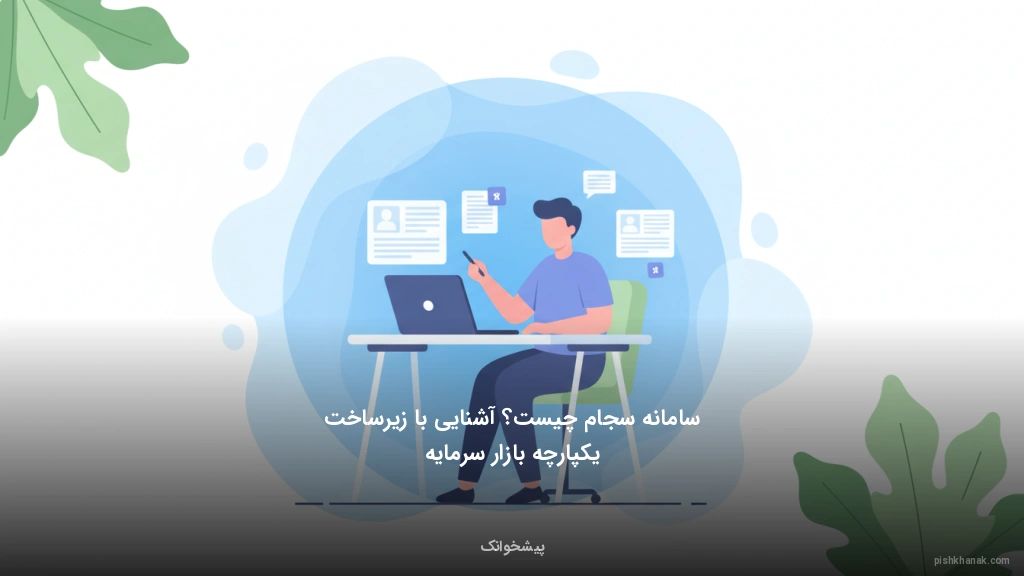 سامانه سجام چیست؟ آشنایی با زیرساخت یکپارچه بازار سرمایه